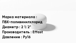 Заглушка ПВХ ПВХ-поливинилхлорид D=2 1/2" Effast Ру16